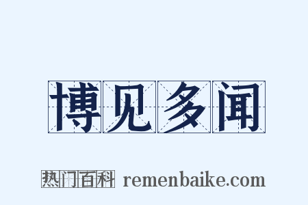 博见多闻是什么意思的图片